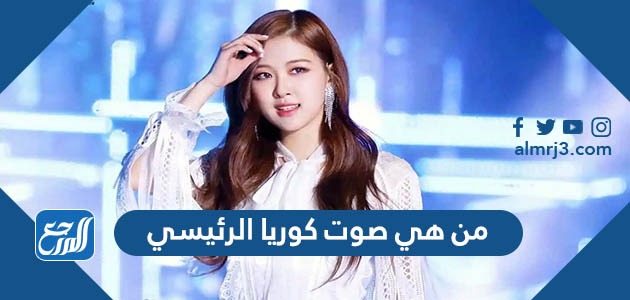 من هي صوت كوريا الرئيسي