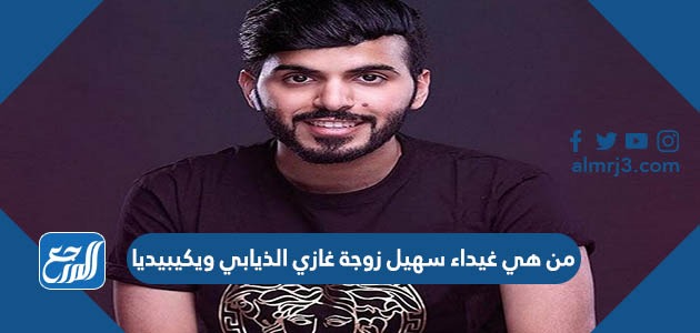 من هي غيداء سهيل زوجة غازي الذيابي ويكيبيديا