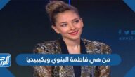 من هي فاطمة البنوي ويكيبيديا