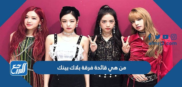 من هي قائدة فرقة بلاك بينك