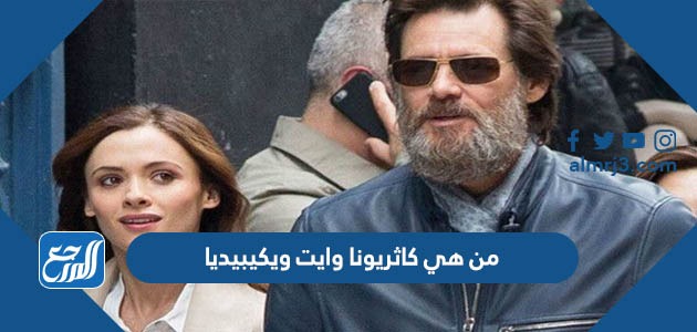 من هي كاثريونا وايت ويكيبيديا