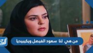 من هي لنا سعود الفيصل ويكيبيديا