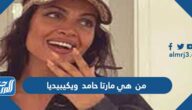 من  هي مارتا حامد  ويكيبيديا