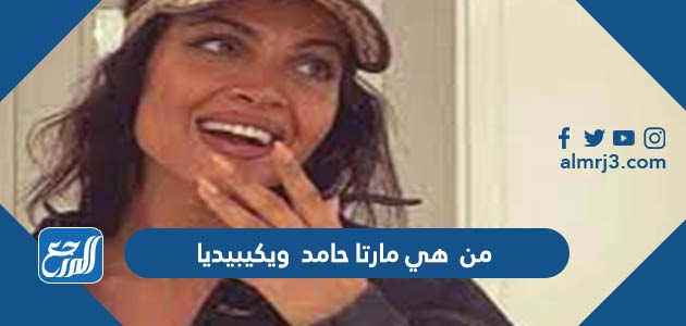 من هي مارتا حامد ويكيبيديا