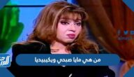 من هي مايا صبحي ويكيبيديا