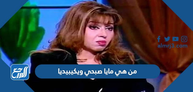 من هي مايا صبحي ويكيبيديا
