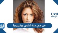 من هي منة شلبي ويكيبيديا