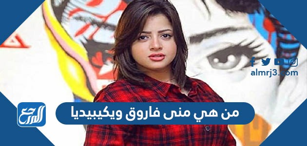 من هي منى فاروق ويكيبيديا
