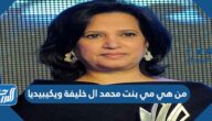 من هي مي بنت محمد ال خليفة ويكيبيديا