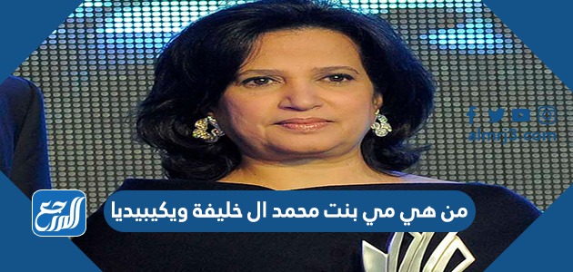 من هي مي بنت محمد ال خليفة ويكيبيديا