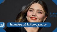 من هي ميراندا كير ويكيبيديا