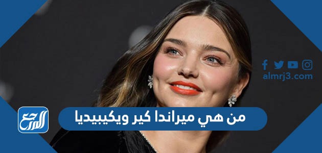 من هي ميراندا كير ويكيبيديا