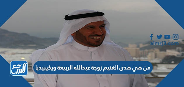 من هي هدى الغنيم زوجة عبدالله الربيعة ويكيبيديا