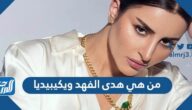 من هي هدى الفهد ويكيبيديا