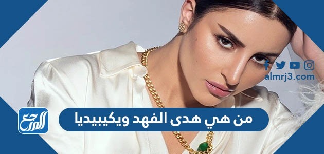 من هي هدى الفهد ويكيبيديا