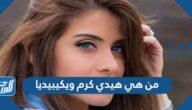 من هي هيدي كرم ويكيبيديا
