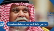 من هي والدة الامير بندر بن سلطان ويكيبيديا