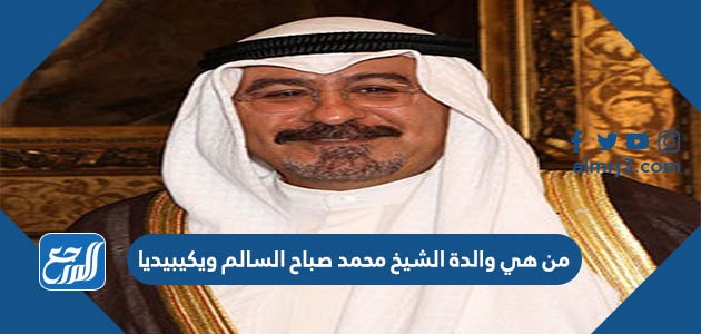 من هي والدة الشيخ محمد صباح السالم ويكيبيديا