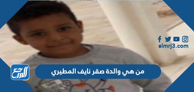 من هي والدة صقر نايف المطيري