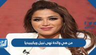 من هي والدة نهى نبيل ويكيبيديا من هي والدة نهى نبيل ويكيبيديا