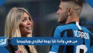 من هي واندا نارا زوجة ايكاردي ويكيبيديا