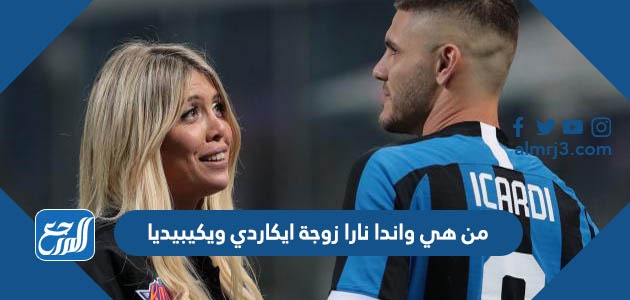 من هي واندا نارا زوجة ايكاردي ويكيبيديا
