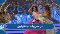 من هي ياسمينة زيتون ملكة جمال لبنان بالصور