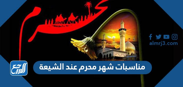 مناسبات شهر محرم عند الشيعة