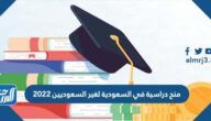 منح دراسية في السعودية لغير السعوديين 2025