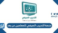 رابط منصة التدريب الصيفي للمعلمين عن بعد 1447