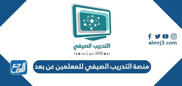رابط منصة التدريب الصيفي للمعلمين عن بعد 1448