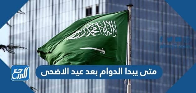 منى يبدا الدوام بعد عيد الاضحى 2022