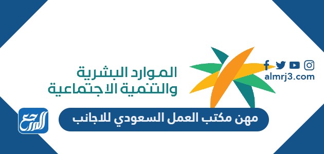 مهن مكتب العمل السعودي للاجانب