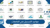 مواعيد التسجيل في الجامعات 1444 – 2022 وشروط ونسب القبول