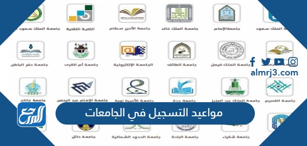 مواعيد التسجيل في الجامعات