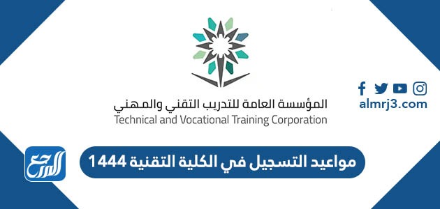 مواعيد التسجيل في الكلية التقنية 1444