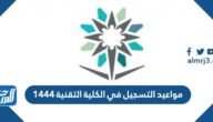 مواعيد التسجيل في الكلية التقنية 1444
