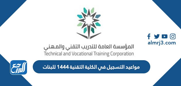 مواعيد التسجيل في الكلية التقنية 1444 للبنات