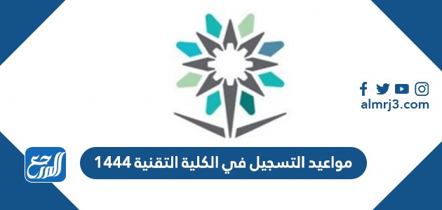 مواعيد التسجيل في الكلية التقنية 1444