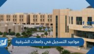 مواعيد التسجيل في جامعات الشرقية 1447 ونسب القبول