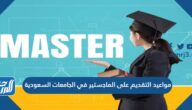 مواعيد التقديم على الماجستير في الجامعات السعودية 1447