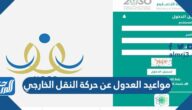 مواعيد العدول عن حركة النقل الخارجي للمعلمين عبر نظام نور 1444 مواعيد العدول عن حركة النقل الخارجي للمعلمين عبر نظام نور 1444