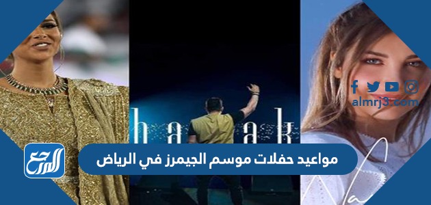 مواعيد حفلات موسم الجيمرز في الرياض