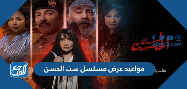 مواعيد عرض مسلسل ست الحسن
