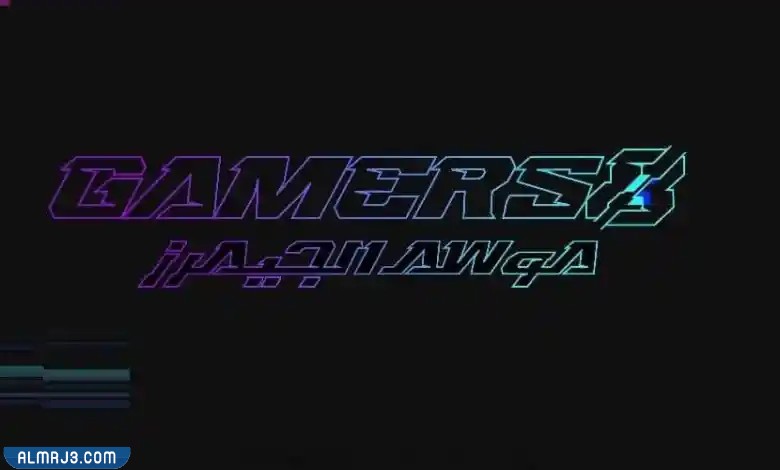 موسم الجيمرز 2022