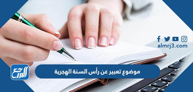 موضوع تعبير عن رأس السنة الهجرية