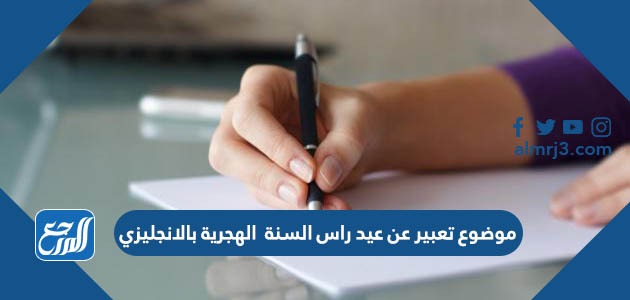 موضوع تعبير عن عيد راس السنة الهجرية بالانجليزي