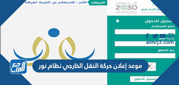 موعد إعلان حركة النقل الخارجي نظام نور