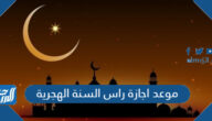 موعد اجازة راس السنة الهجرية الجديدة 1444 في الدول العربية