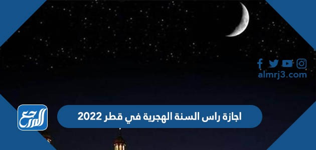 موعد اجازة راس السنة الهجرية في قطر